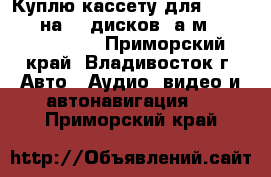 Куплю кассету для CD changer на 12 дисков (а/м Toyota Crown) - Приморский край, Владивосток г. Авто » Аудио, видео и автонавигация   . Приморский край